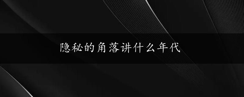 隐秘的角落讲什么年代