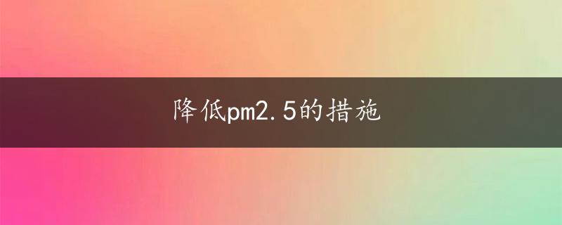 降低pm2.5的措施