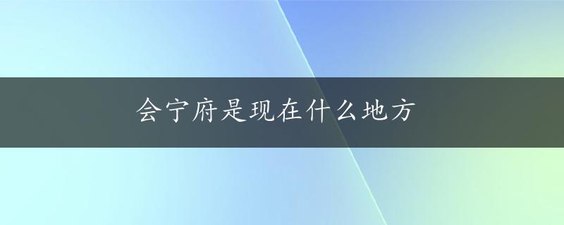 会宁府是现在什么地方