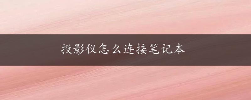 投影仪怎么连接笔记本