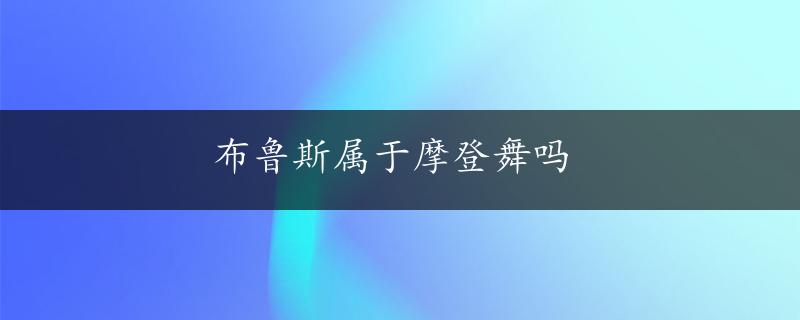 布鲁斯属于摩登舞吗