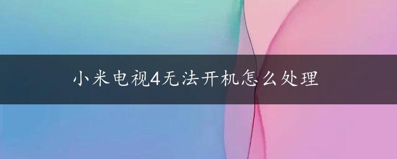 小米电视4无法开机怎么处理