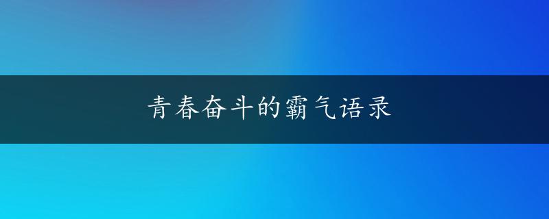 青春奋斗的霸气语录