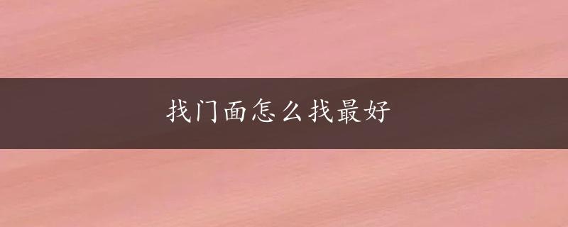 找门面怎么找最好