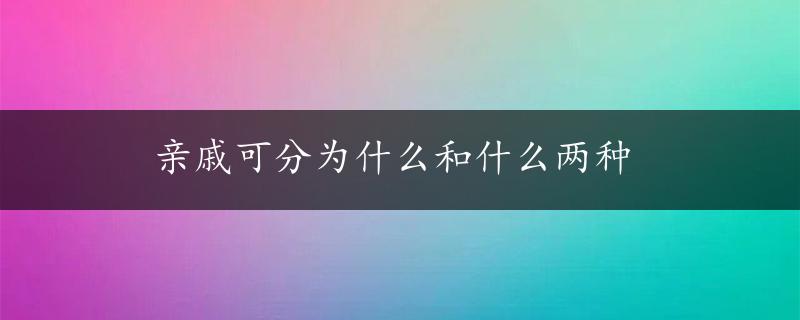 亲戚可分为什么和什么两种