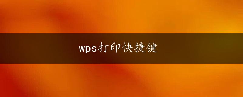 wps打印快捷键