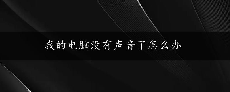 我的电脑没有声音了怎么办