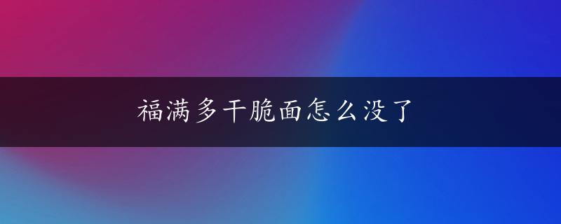 福满多干脆面怎么没了