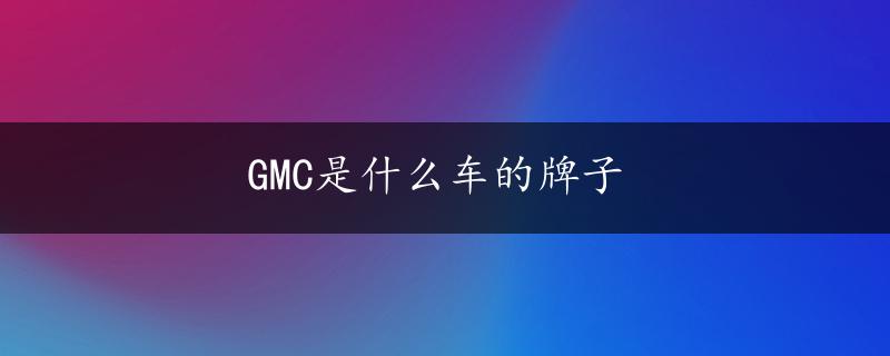 GMC是什么车的牌子