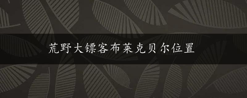 荒野大镖客布莱克贝尔位置