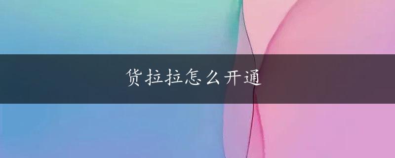 货拉拉怎么开通