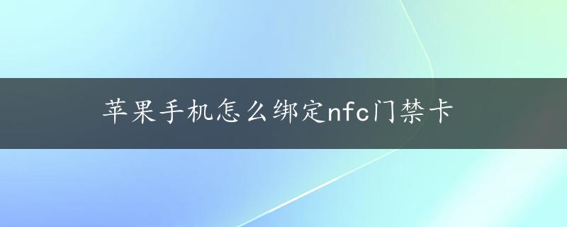 苹果手机怎么绑定nfc门禁卡