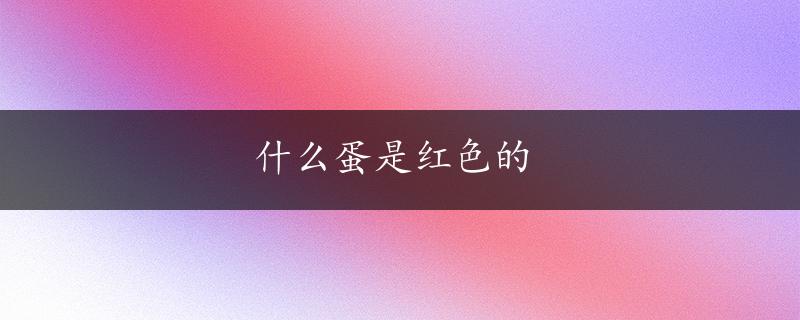 什么蛋是红色的