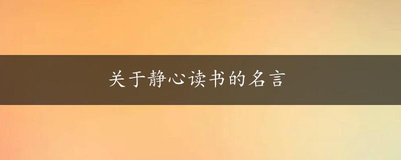 关于静心读书的名言