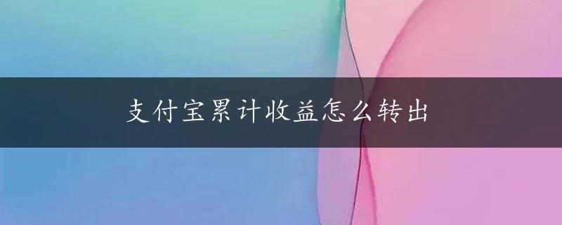 支付宝累计收益怎么转出