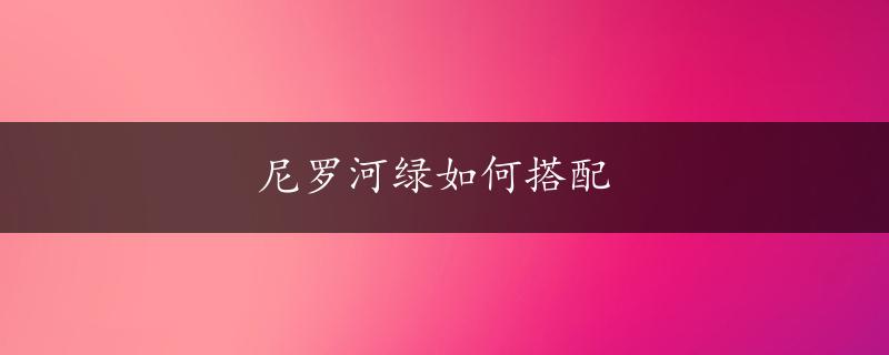 尼罗河绿如何搭配