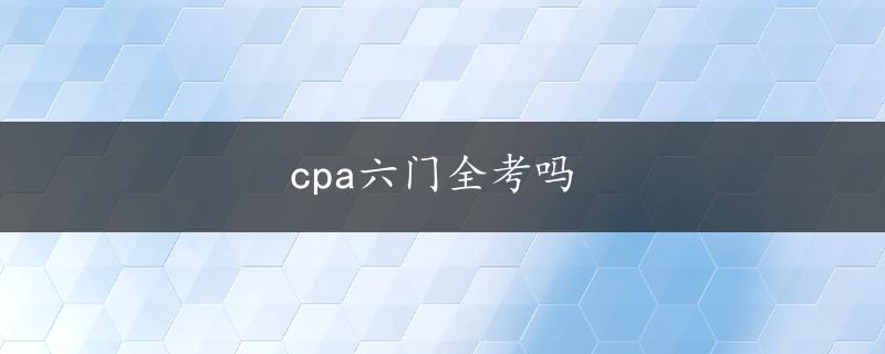 cpa六门全考吗