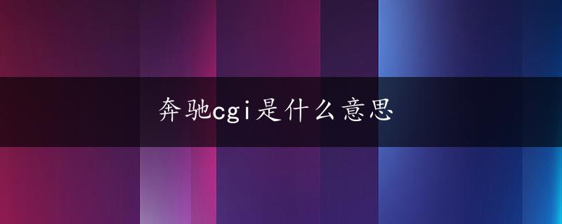 奔驰cgi是什么意思