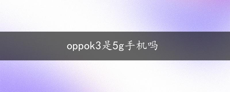 oppok3是5g手机吗