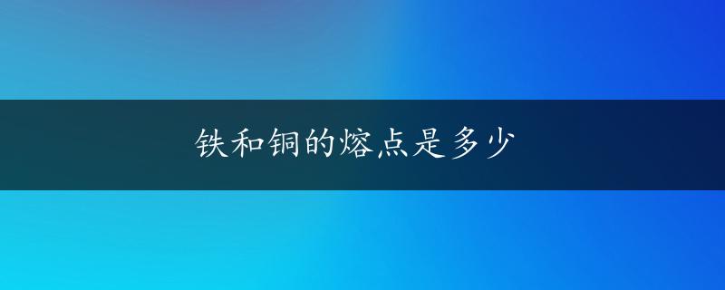 铁和铜的熔点是多少