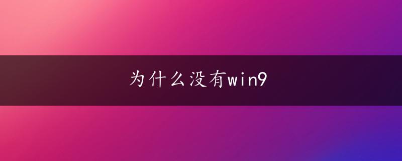 为什么没有win9