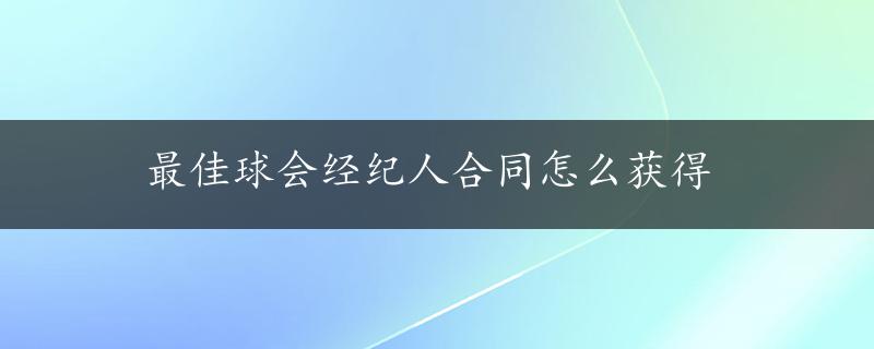 最佳球会经纪人合同怎么获得