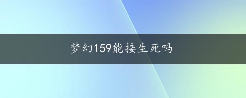 梦幻159能接生死吗