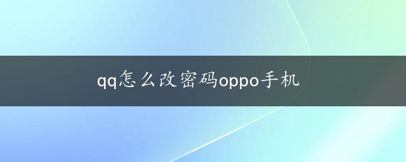 qq怎么改密码oppo手机