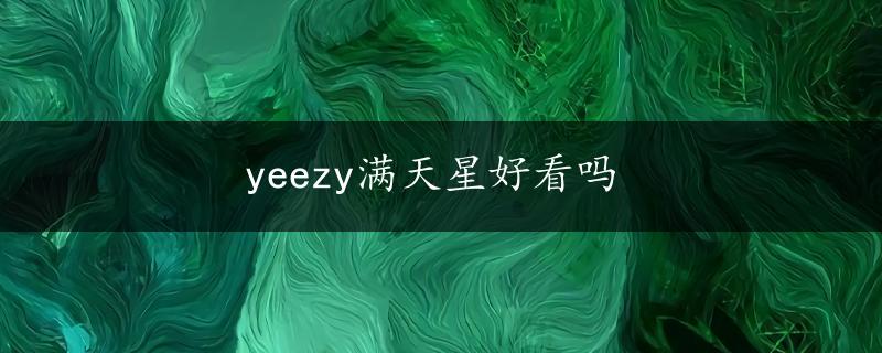 yeezy满天星好看吗