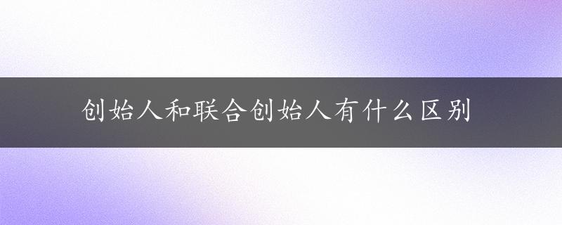 创始人和联合创始人有什么区别