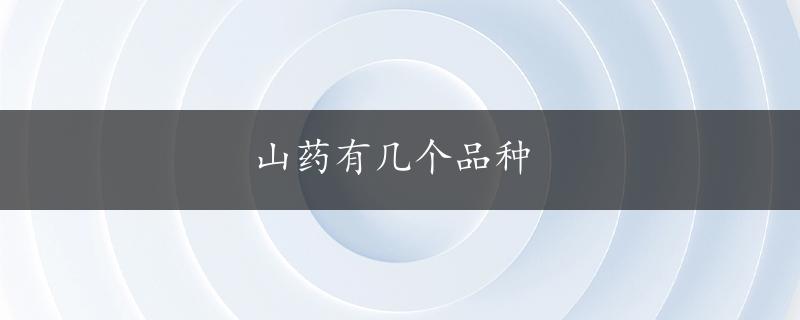 山药有几个品种