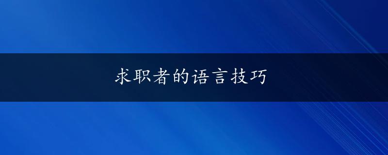 求职者的语言技巧