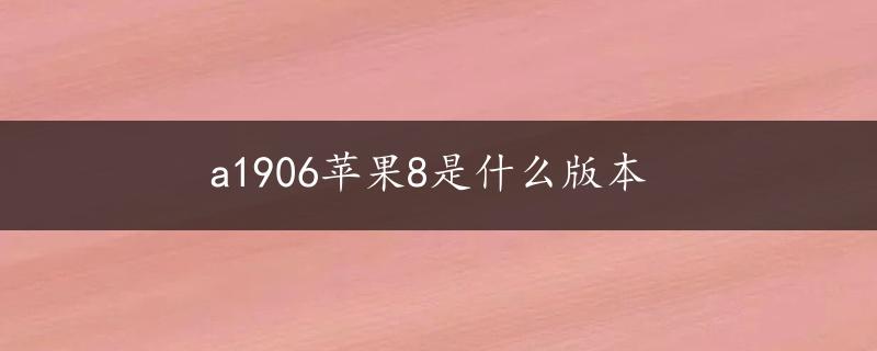 a1906苹果8是什么版本