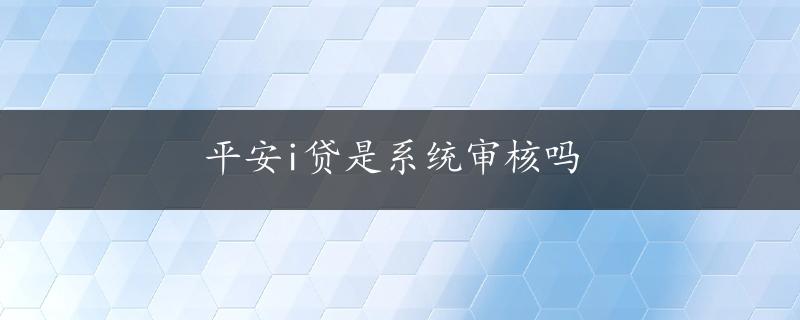 平安i贷是系统审核吗