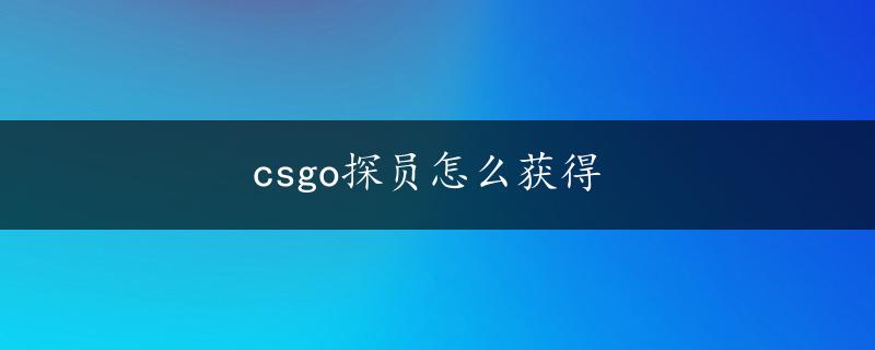 csgo探员怎么获得