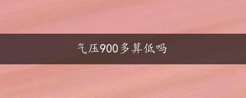 气压900多算低吗