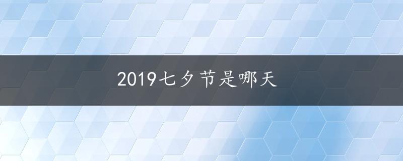 2019七夕节是哪天