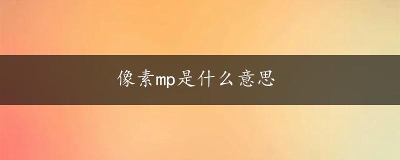 像素mp是什么意思