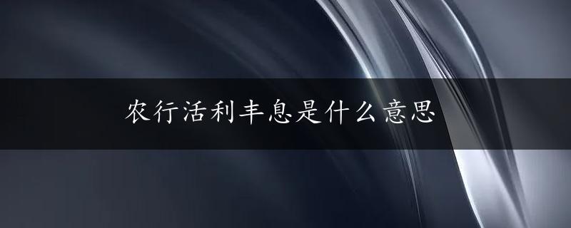 农行活利丰息是什么意思