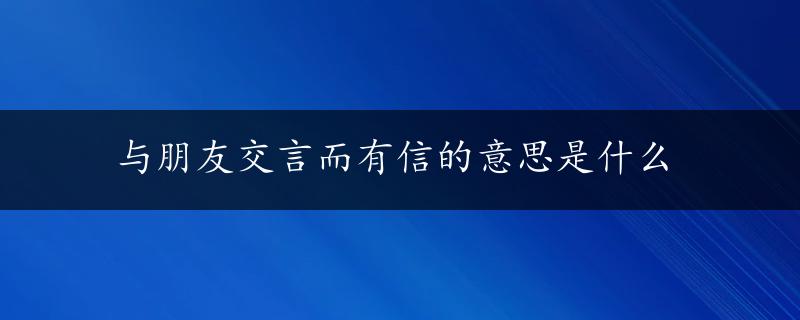 与朋友交言而有信的意思是什么