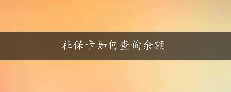 社保卡如何查询余额