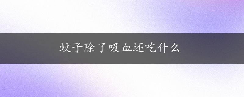 蚊子除了吸血还吃什么