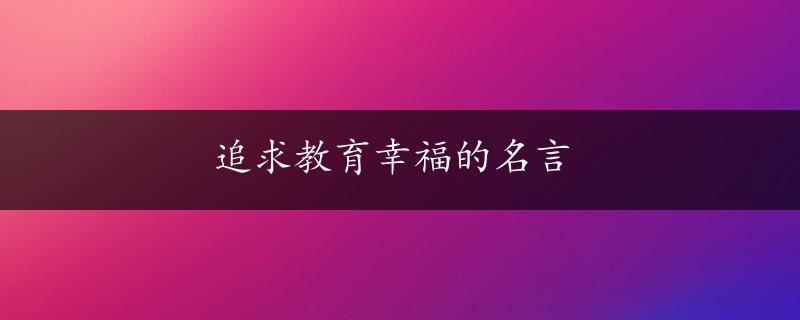 追求教育幸福的名言