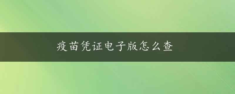 疫苗凭证电子版怎么查