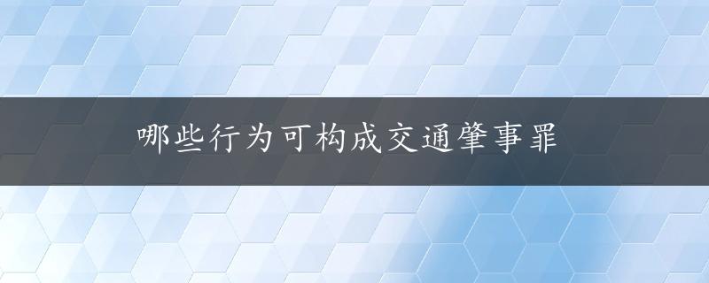 哪些行为可构成交通肇事罪