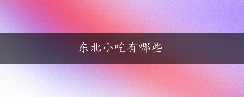 东北小吃有哪些