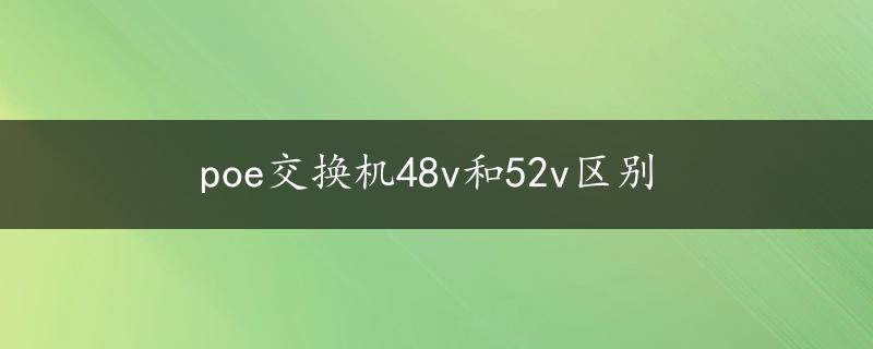 poe交换机48v和52v区别