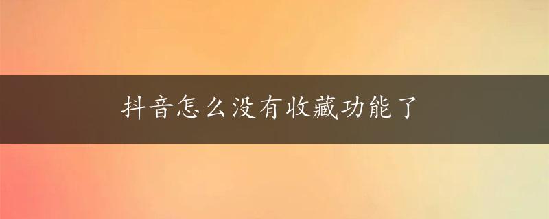 抖音怎么没有收藏功能了