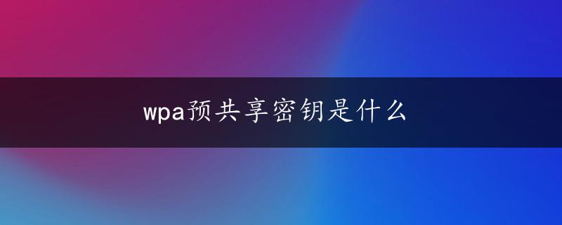 wpa预共享密钥是什么