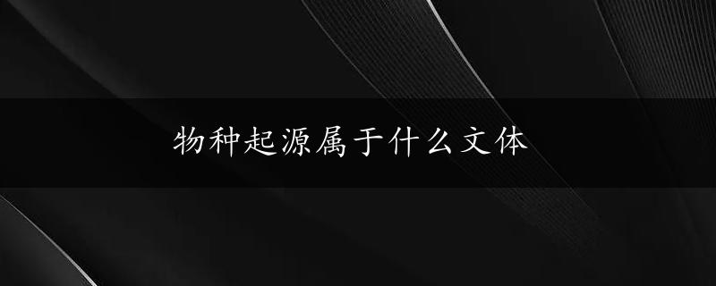 物种起源属于什么文体